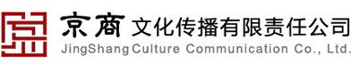 北京京商文化传播有限责任公司